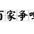 百家爭鳴(春秋戰國時期歷史局面)