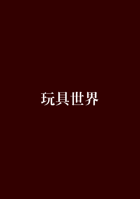 玩具世界