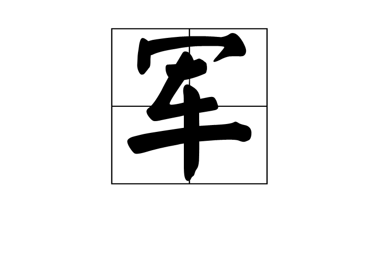 軍