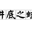 井底之蛙