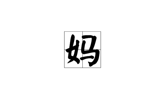 媽(漢字釋義)