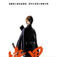 境·界(2018年佐藤信介執導電影)