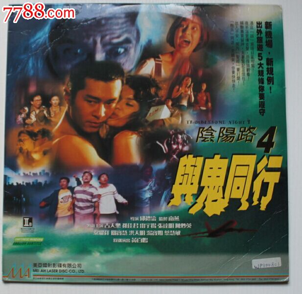 陰陽路4與鬼同行
