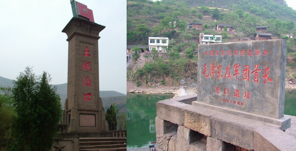赤水沿岸四渡赤水的土城渡及太平渡紀念標誌 赤水沿岸四渡赤水的土城渡及太平渡紀念標誌