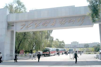 金日成綜合大學 金日成綜合大學