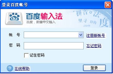 百度中文輸入法登錄界面 百度中文輸入法登錄界面