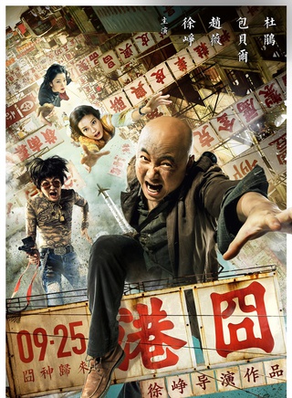 徐崢