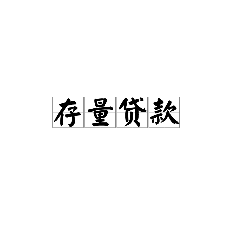 存量貸款