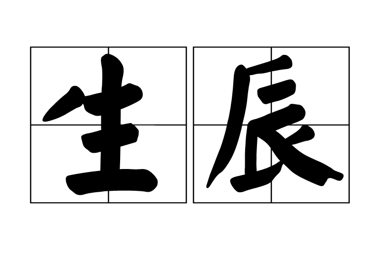 生辰