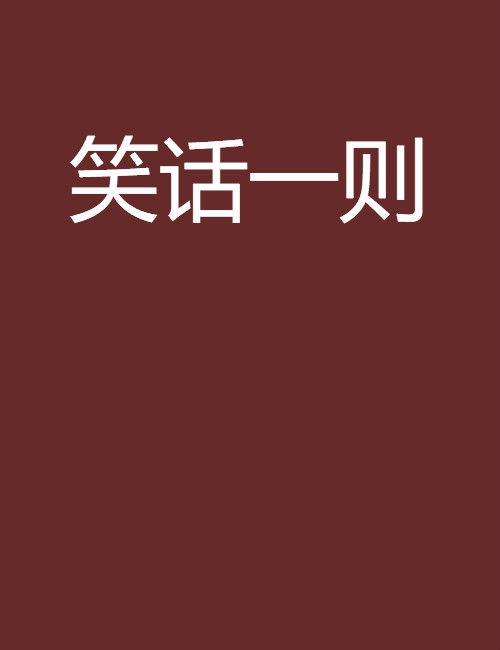 笑話一則