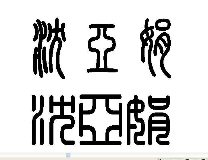 篆字