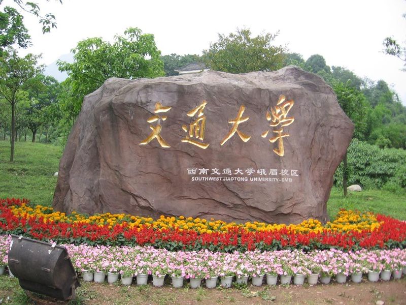 西南交通大學峨眉校區 西南交通大學峨眉校區