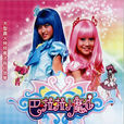巴啦啦小魔仙(2008年真人兒童魔幻電視劇)