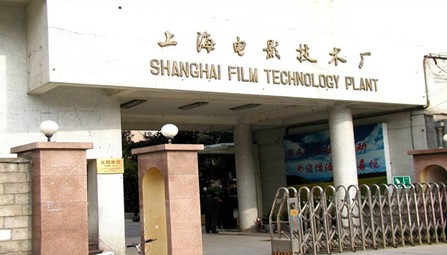 上海電影技術廠有限公司 上海電影技術廠有限公司