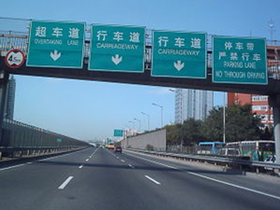 高速公路 高速公路