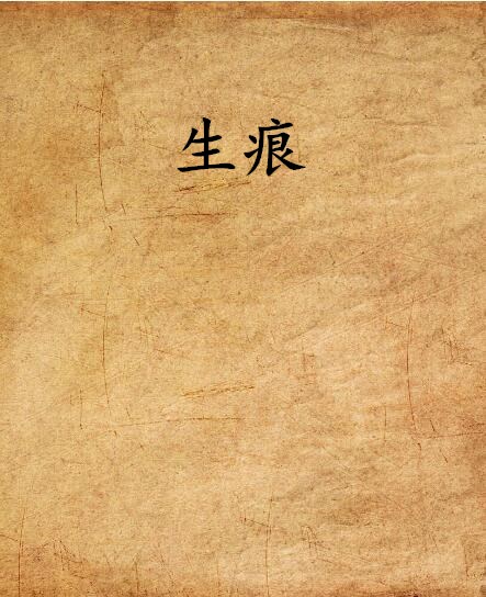 生痕