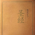 聖經