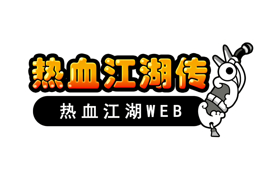 熱血江湖傳