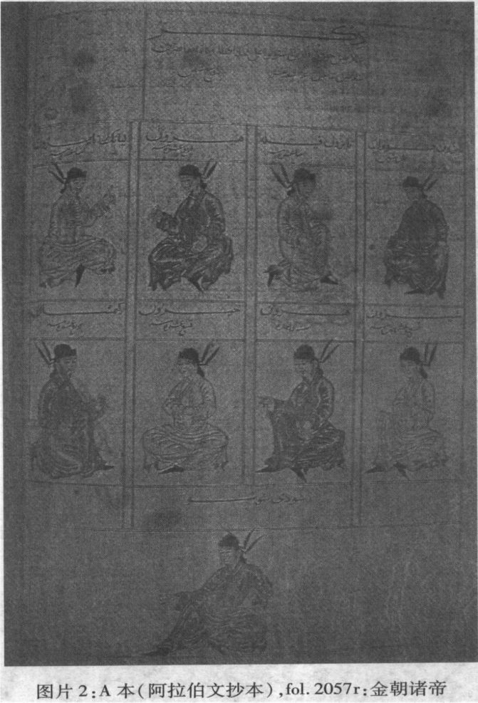 《史集》中的金朝歷代皇帝肖像畫(描摹自當時的漢文文獻) 《史集》中的金朝歷代皇帝肖像畫(描摹自當時的漢文文獻)