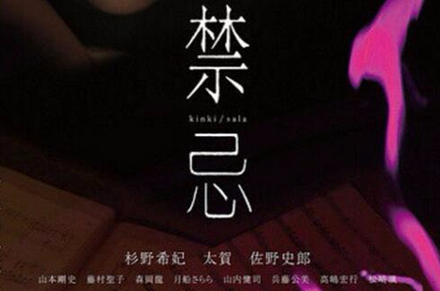 禁忌(日本2014年和島香太郎執導電影)