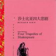 威廉·莎士比亞四大悲劇