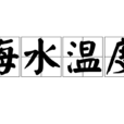海水溫度