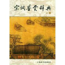 宋詞(中國文學) 宋詞(中國文學)