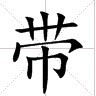 韓國明朝體