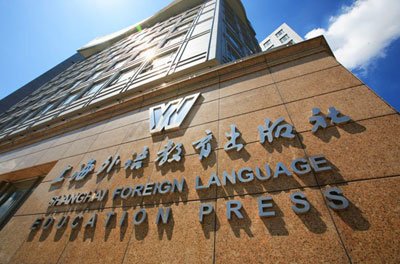 上海外語教育出版社 上海外語教育出版社