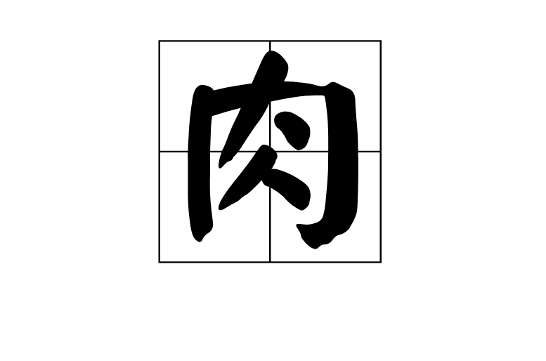 肉(漢字)