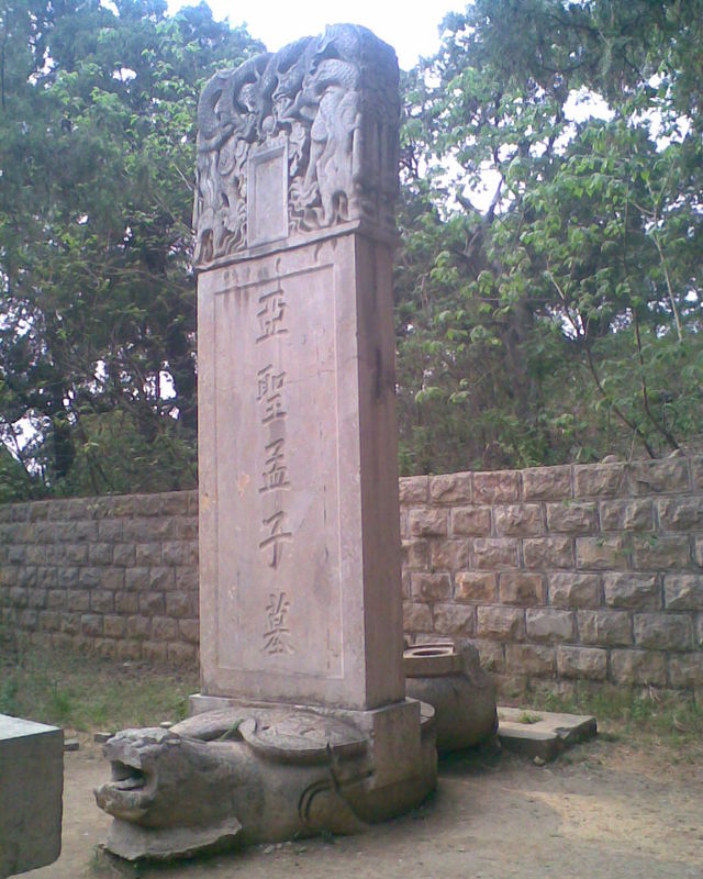 孟子墓 孟子墓