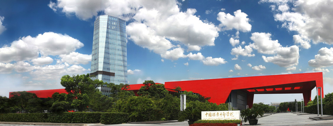 中國浦東幹部學院 中國浦東幹部學院