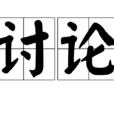 討論