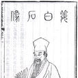 姜夔