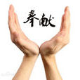 奉獻(漢語詞語)
