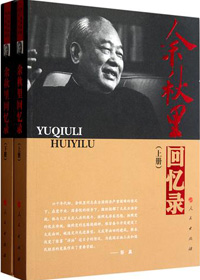 《余秋里回憶錄》 《余秋里回憶錄》