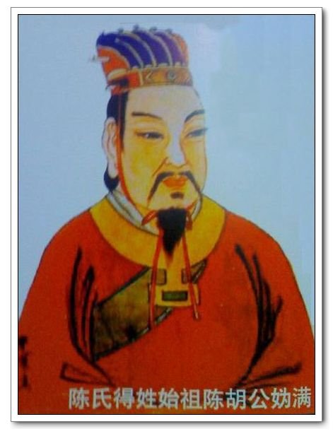 陳胡公(媯滿) 陳胡公(媯滿)