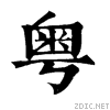 舊體字“粵” 舊體字“粵”