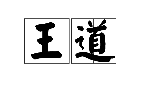 王道(網路辭彙)