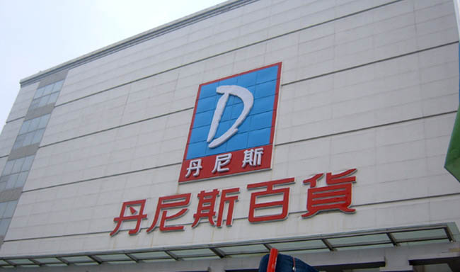 丹尼斯(鄭州丹尼斯百貨有限公司)