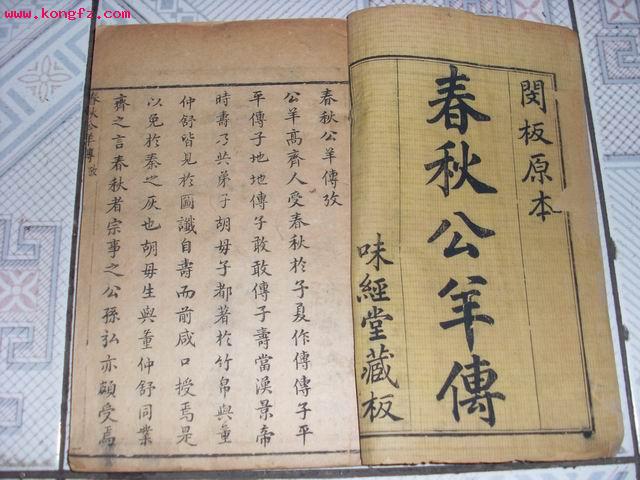 春秋公羊傳 春秋公羊傳