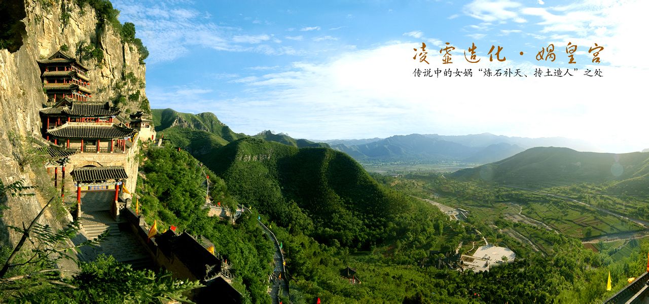 中皇山——傳說中女媧補天之地