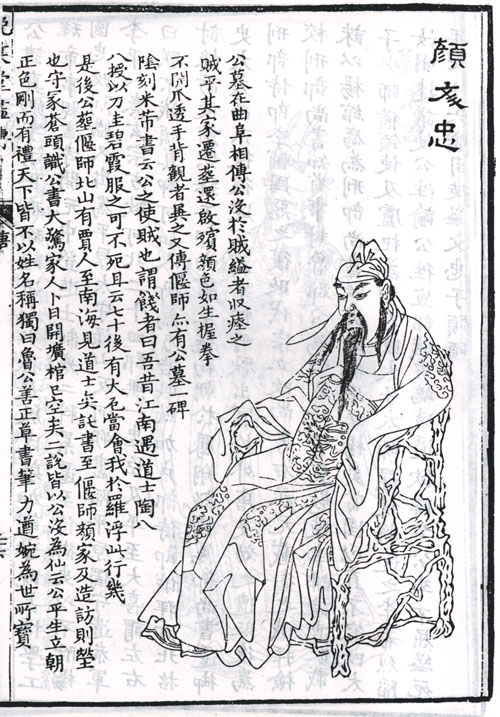 顏真卿題跋像 顏真卿題跋像