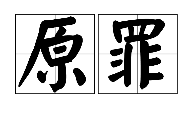 原罪(宗教術語)
