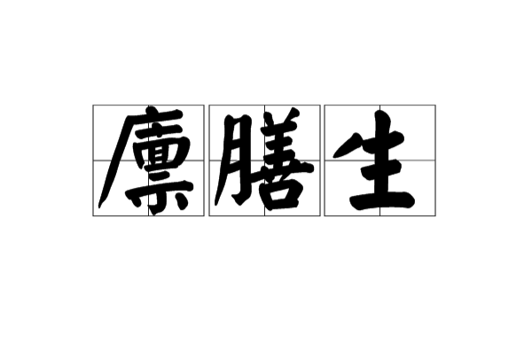 廩膳生