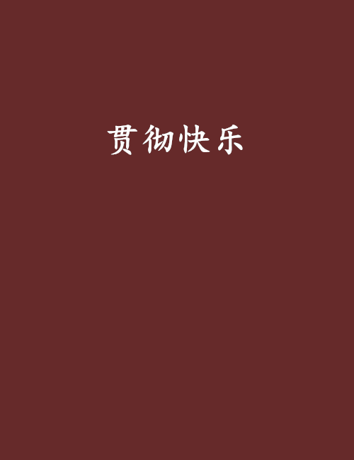 貫徹快樂