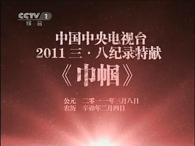 巾幗