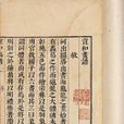 宣和書譜(北宋宮廷著錄著作)