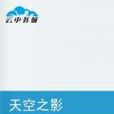 天空之影