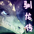 馴龍傳